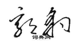 骆恒光郭豹草书个性签名怎么写