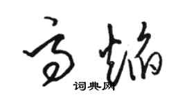 骆恒光高焰草书个性签名怎么写