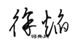 骆恒光徐焰草书个性签名怎么写