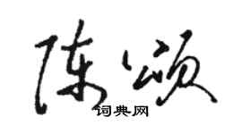骆恒光陈颂草书个性签名怎么写