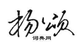 骆恒光杨颂草书个性签名怎么写
