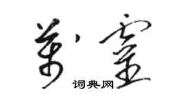 骆恒光万灵草书个性签名怎么写