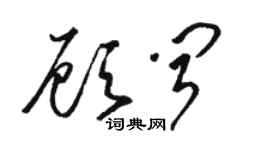 骆恒光顾闻草书个性签名怎么写