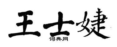 翁闿运王士婕楷书个性签名怎么写
