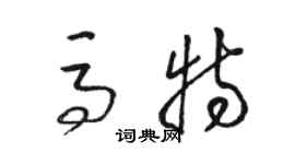 骆恒光马特草书个性签名怎么写