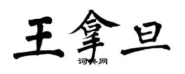 翁闿运王拿旦楷书个性签名怎么写