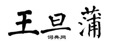 翁闿运王旦蒲楷书个性签名怎么写