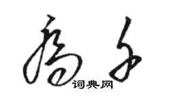 骆恒光乔千草书个性签名怎么写