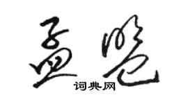 骆恒光孟盟草书个性签名怎么写