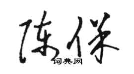骆恒光陈保草书个性签名怎么写