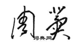 骆恒光周冀草书个性签名怎么写