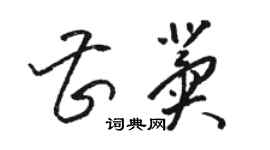 骆恒光曹冀草书个性签名怎么写