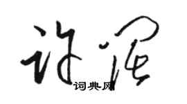 骆恒光许阔草书个性签名怎么写