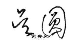 骆恒光吴圆草书个性签名怎么写