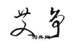 骆恒光艾争草书个性签名怎么写