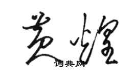 骆恒光黄煌草书个性签名怎么写