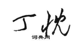 骆恒光丁忱草书个性签名怎么写