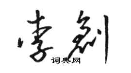 骆恒光李创草书个性签名怎么写