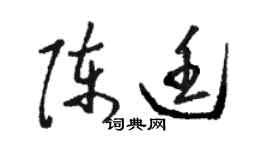 骆恒光陈廷草书个性签名怎么写