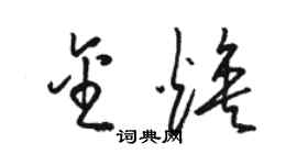 骆恒光金焕草书个性签名怎么写