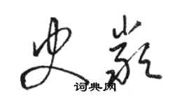 骆恒光史严草书个性签名怎么写
