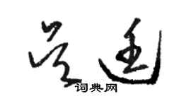 骆恒光吴廷草书个性签名怎么写