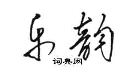 骆恒光乐韵草书个性签名怎么写