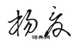 骆恒光杨夏草书个性签名怎么写