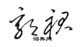 骆恒光郭裙草书个性签名怎么写
