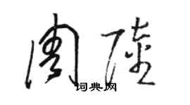 骆恒光周陆草书个性签名怎么写