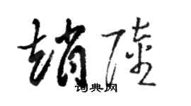 骆恒光赵陆草书个性签名怎么写