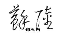 骆恒光苏陆草书个性签名怎么写