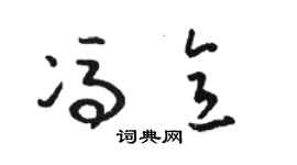 骆恒光冯意草书个性签名怎么写