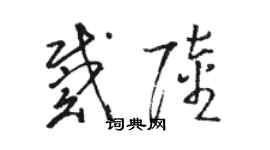 骆恒光戴陆草书个性签名怎么写