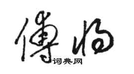 骆恒光傅将草书个性签名怎么写