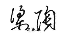骆恒光梁陶草书个性签名怎么写