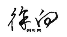 骆恒光徐向草书个性签名怎么写