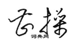 骆恒光曹操草书个性签名怎么写