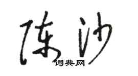 骆恒光陈沙草书个性签名怎么写