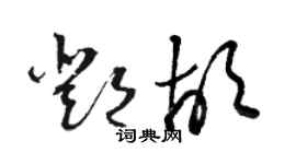 骆恒光邓胡草书个性签名怎么写