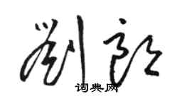 骆恒光刘朗草书个性签名怎么写