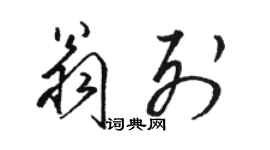 骆恒光翁列草书个性签名怎么写