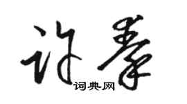 骆恒光许秦草书个性签名怎么写