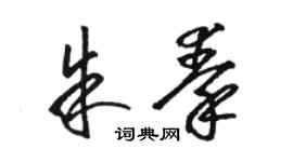 骆恒光朱秦草书个性签名怎么写