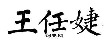 翁闿运王任婕楷书个性签名怎么写
