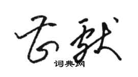 骆恒光曹献草书个性签名怎么写