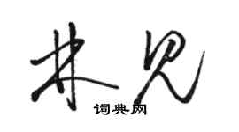 骆恒光林见草书个性签名怎么写