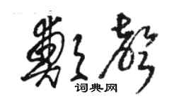 骆恒光郑声草书个性签名怎么写