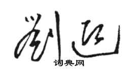 骆恒光刘迎草书个性签名怎么写
