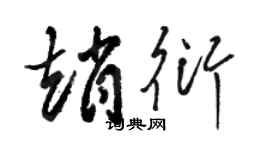 骆恒光赵衍草书个性签名怎么写